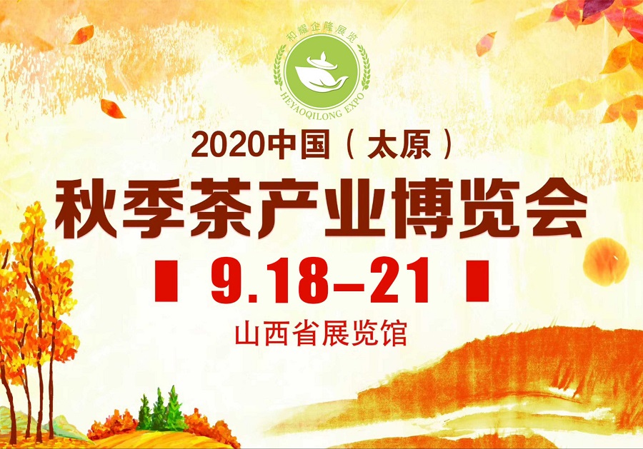 2020第三屆太原秋季<a href=http://m.urkiu.com/zixun/chabohui/ target=_blank class=infotextkey>茶博會</a>