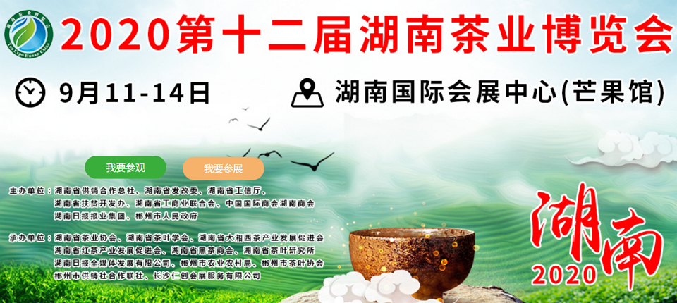 2020年第十二屆湖南<a href=http://m.urkiu.com/zixun/ target=_blank class=infotextkey>茶業(yè)</a>博覽會(huì)